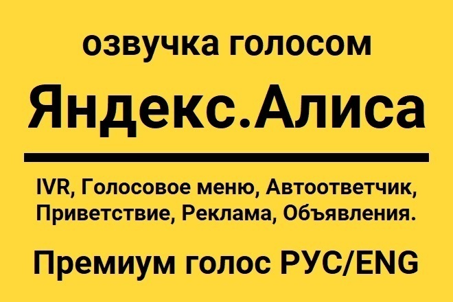 Голос ЯндексАлисы. Озвучу объявление, автоответчик, IVR, рекламу