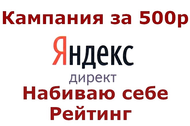 Поисковая кампания Яндекс. Директ под ключ за 500 р