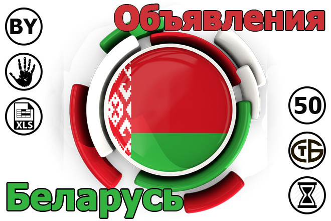 Размещение объявлений на доски Беларуси