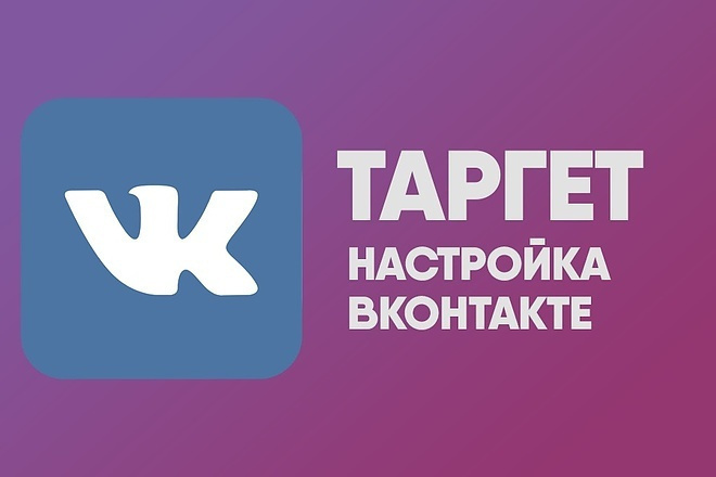 Настрою таргетированную рекламу в вконтакте