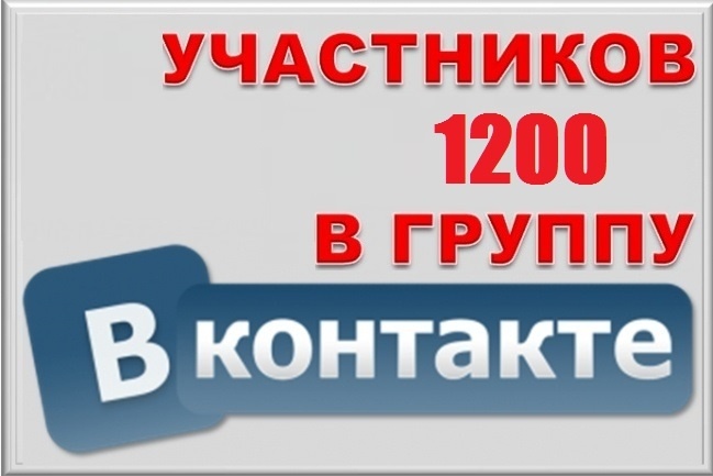 1200 участников в группу ВК, В Контакте. Гарантия 100%