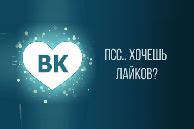 2000 лайки это реально поспеши