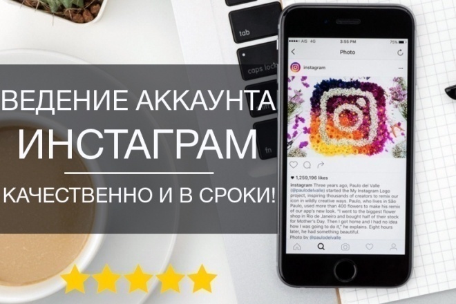 Ведение аккаунта в Инстаграм