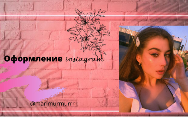 Оформлю профиль в Instagram