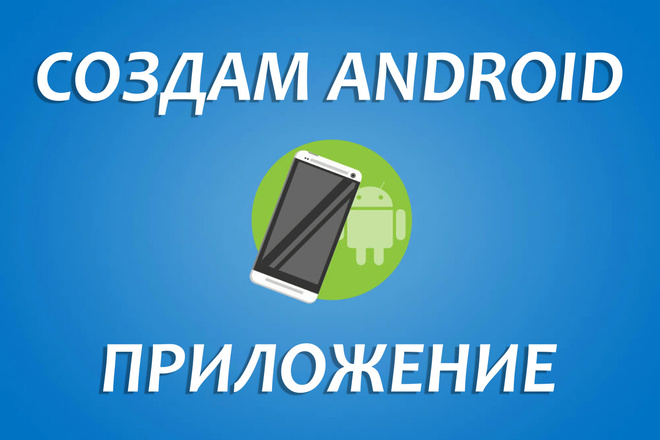 Создам Android приложение