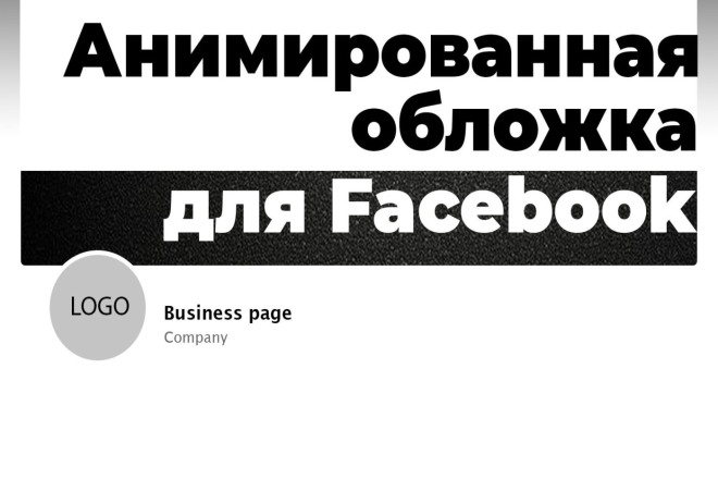 Создам анимированный баннер-обложку для соцсети Facebook с вашим лого