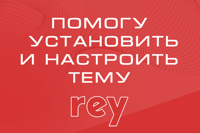 Rey - помогу установить и настроить тему