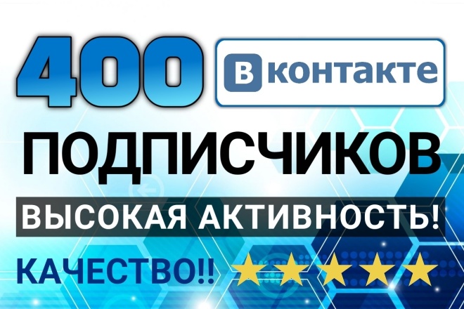 400 активных подписчиков Вконтакте. Высокая активность и качество