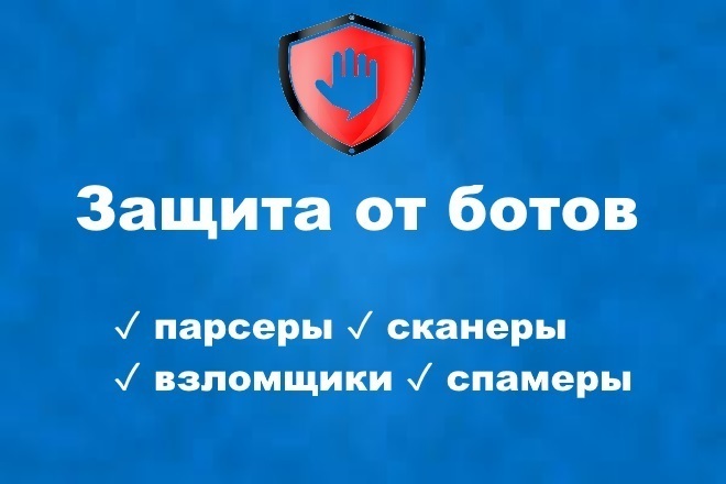 Защита от ботов - спам, парсинг, сканирование