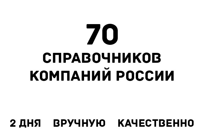 Добавлю вашу компанию на 70 справочников, каталогов компаний России