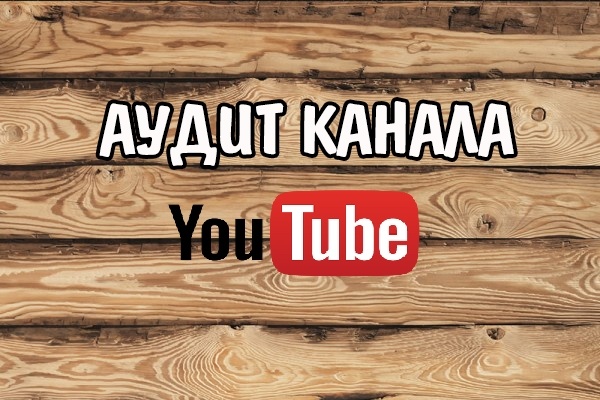 Сделаю аудит вашего канала YouTube