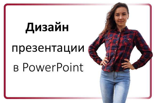 Дизайн Презентации PDF и Power Point