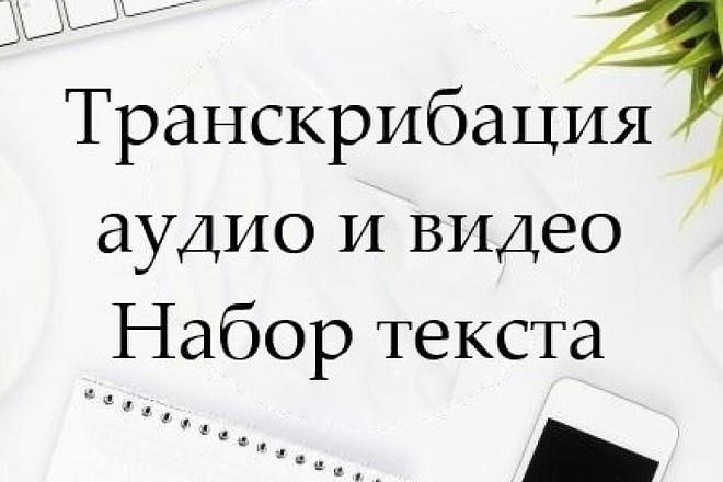 Расшифровка аудио или видео в текст