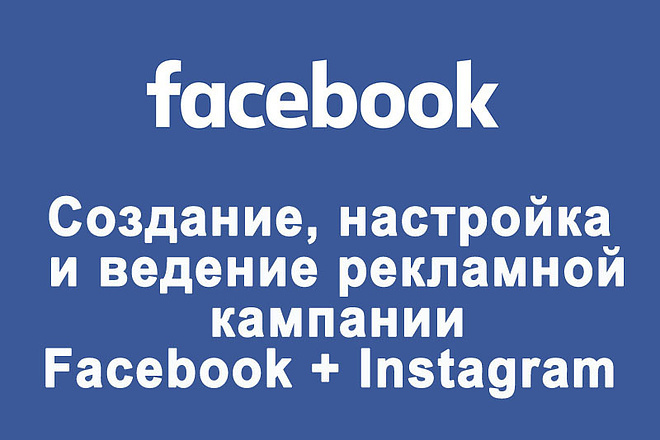 Таргетированная реклама в Instagram и Facebook