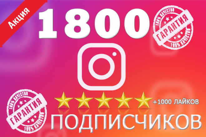 Добавлю 1800 подписчиков Instagram + 1000 лайков