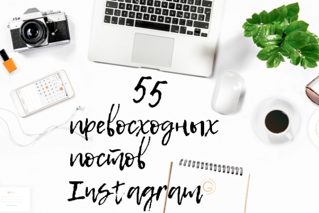 55 уникальных тематических постов для Instagram
