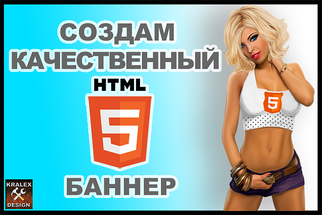 Создам HTML5 баннер. Привлекательность, адаптивность