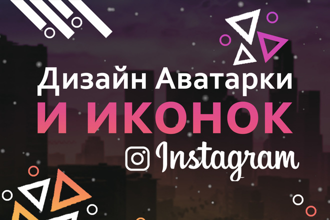 Создам дизайн Аватарки и Иконок для Instagram