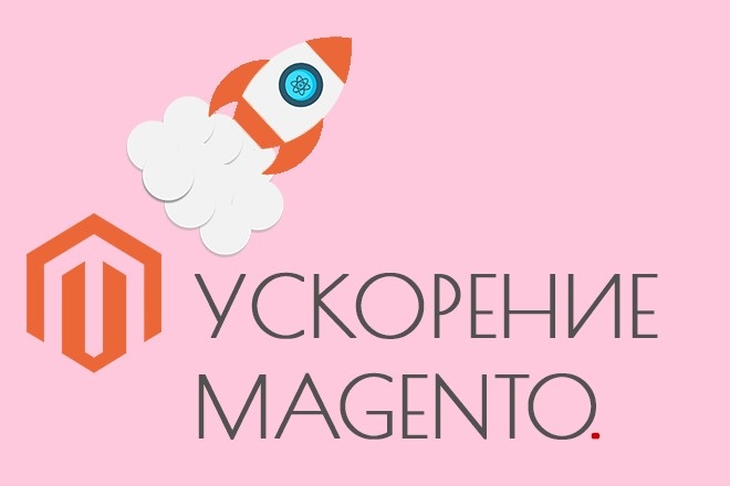 Ускорение Magento