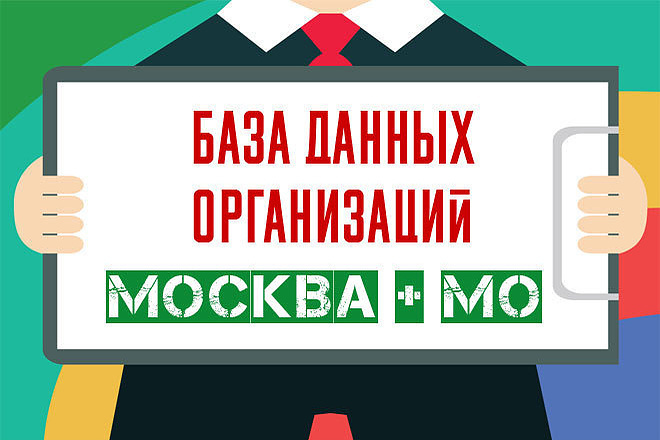 База ООО Москвы по Любой сфере