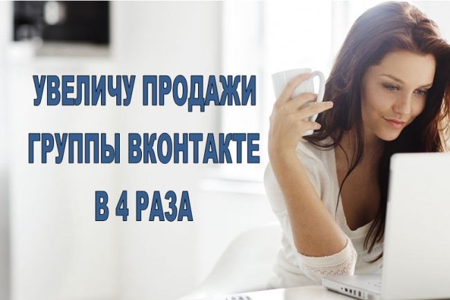 Подключу и настрою сервис, который увеличит продажи вашей группы ВК