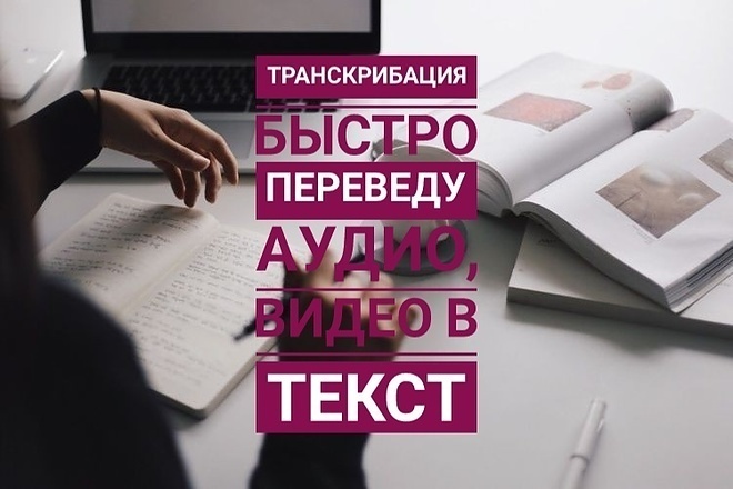 Быстро и качественно переведу текст с аудио- и видеозаписей