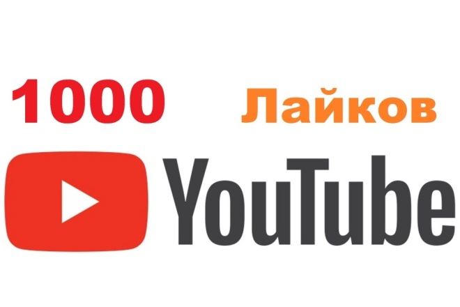 1000 Лайков на видео Youtube