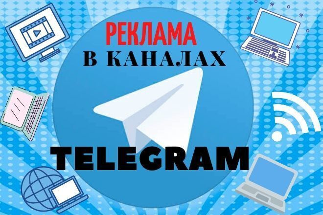 Ваша реклама в наших качественных Telegram каналах. ЦА более 50к