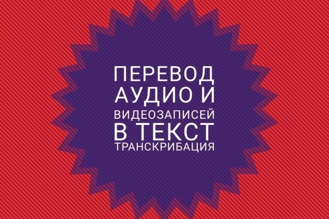 Транскрибация, стенограмма, набор текста из аудио и видео в файл