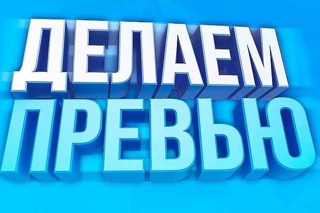 Сделаю качественное превью и оформление канала для вас