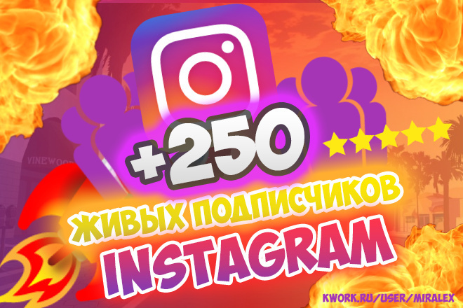 250 Живых Подписчиков на Ваш Instagram + Бонус 150 лайков