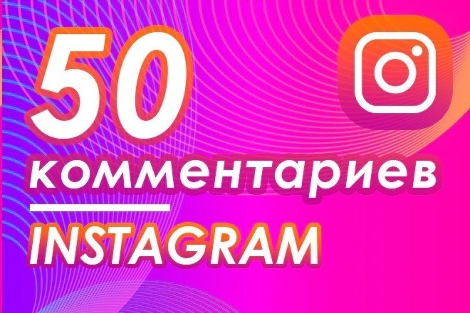 50 уникальных комментариев 1-2 предложения с указанным вами текстом