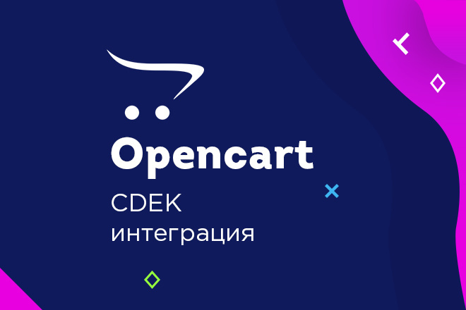 Opencart, Ocstore. CDEK интеграция