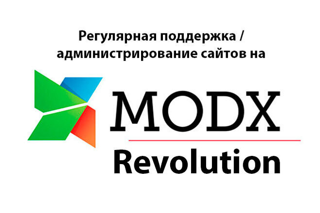 Регулярная поддержка или администрирование сайтов на MODX Revolution