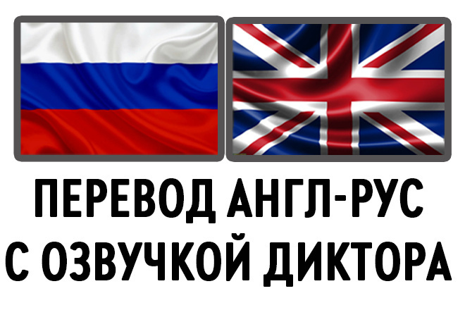 Озвучка диктора с переводом на Русский, Английские языки