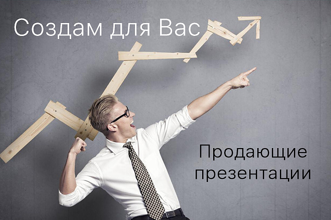 Создаю продающие презентации в Power Point