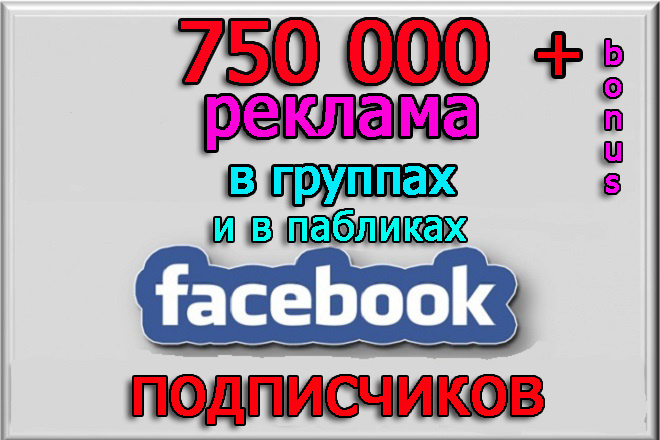 Реклама в сообществах Фейсбук на 750 000 подписчиков + бонус