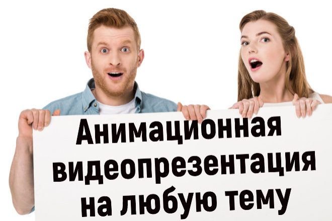 Новинка. Анимационная видеопрезентация на любую тему