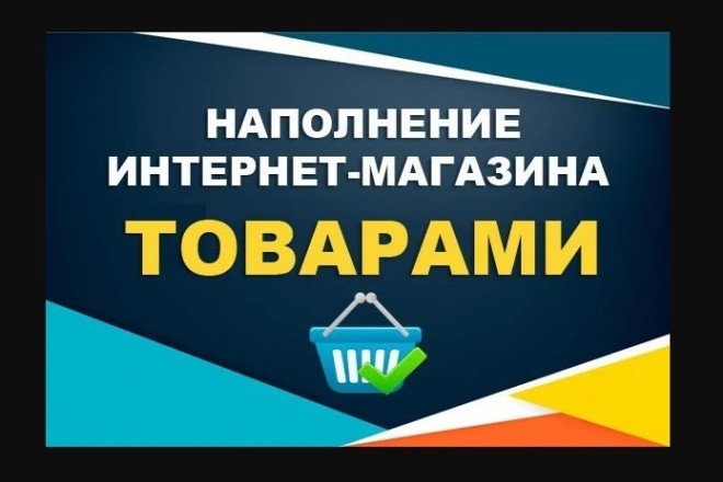 Ручное наполнение интернет-магазина товарами
