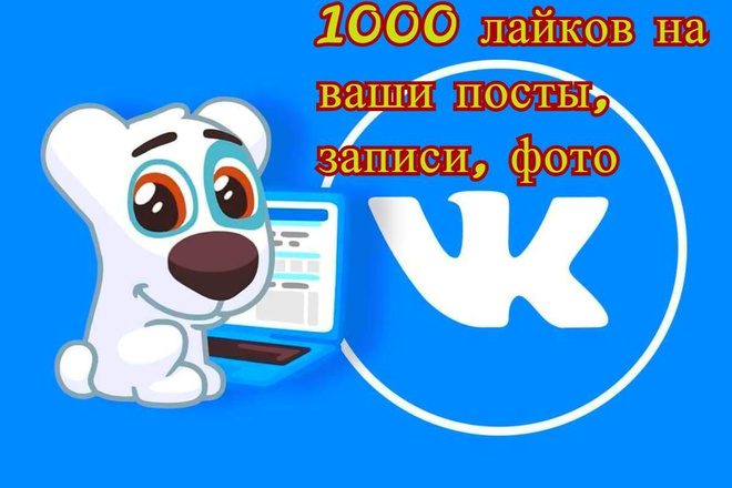 1000 лайков на ваши посты, записи, фото