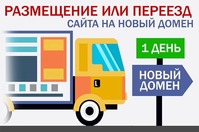 Переезд на новый домен, размещение сайта на хостинге