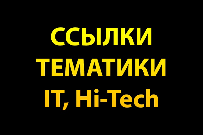 9 ссылок с сайтов тематики IT, Hi-Tech, компьютеры