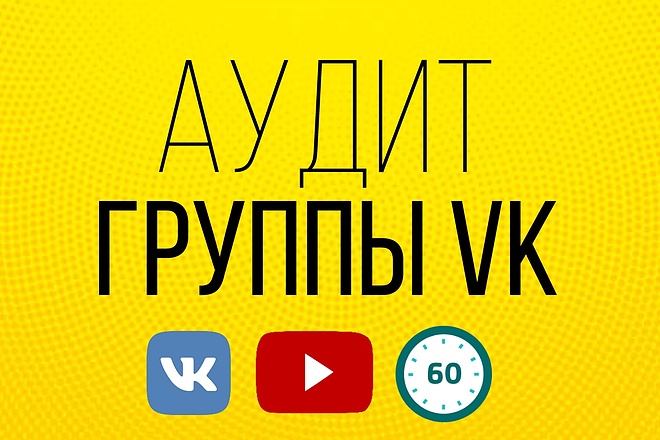 Аудит группы ВКонтакте, после которой она приносит больше денег