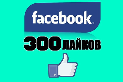 300 Лайков на Страницу Facebook для Бизнеса. Безопасно и надежно