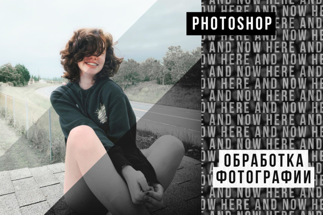 Обработка фотографий в Photoshop