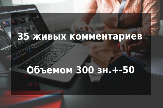 35 живых комментариев на ваш сайт или форум