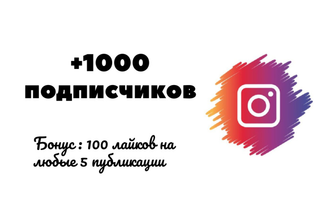 1000 Живых подписчиков на профиль в Instagram. Гарантия