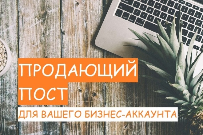 Продающий пост для товаров, услуг, чек-листов и всего остального