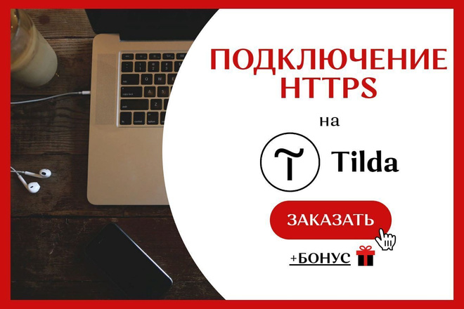 Настройка https на Тильда, Tilda