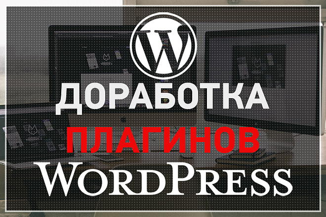 Доработка плагинов Wordpress